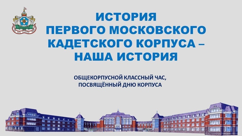 Гимн кадетов. Гимн петрозаводского президентского кадетского училища. Таганская кадетская школа первого московского кадетского корпуса. Назовите автора гимна первого московского кадетского корпуса. Московский кадетский музыкальный корпус.