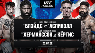 Промо UFC Лондон: Блэйдс vs Аспинэлл