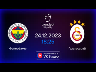 Фенербахче - Галатасарай / 18 тур / Стамбульское дерби