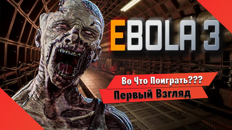 Во Что Поиграть??? EBOLA 3 Первый Взгляд - Хоррор Зомби в все что мы любим