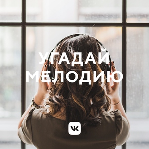 Угадай мелодию: Ultimate Edition
