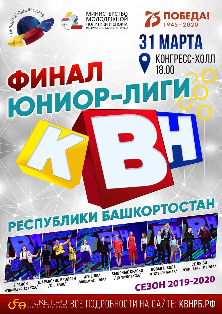 Афиша Уфа Финал Юниор-лиги КВН РБ