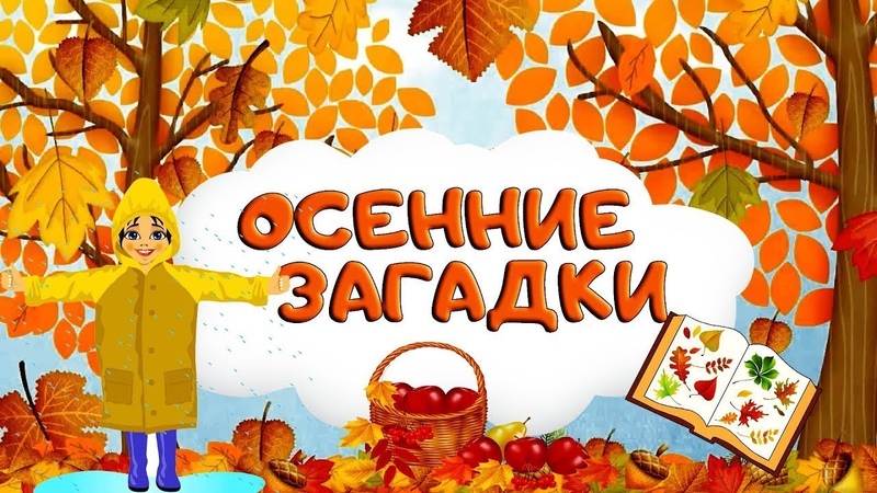 Загадки про осень для детей. Осенние стихи для малышей. Развивающие мультики