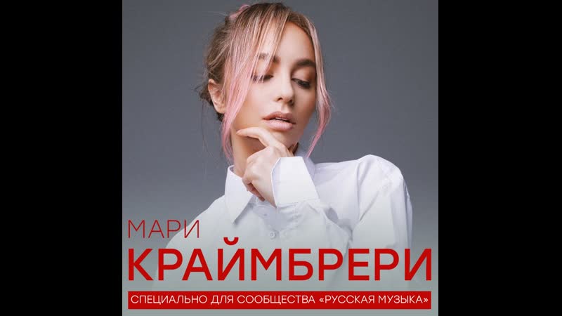 Краймбрери твой клад. Мари краймбрери я твой клад. Мари краймбрери я твой клад ноты. Краймбрери твой клад. Мари краймбрери фото.