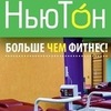 НьюТон | Новый Тонус