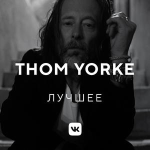 Thom Yorke: лучшее