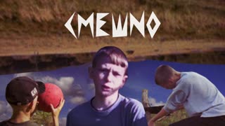 Смешно