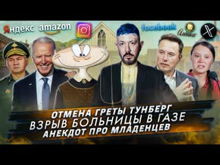 № 455 Отмена Греты Тунберг / Взрыв больницы в Газе / Анекдот про младенцев (видео)