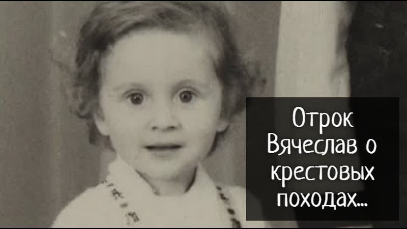Отрок Вячеслав о крестовых походах