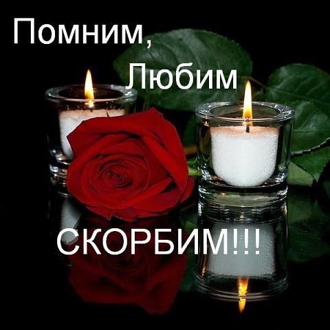шопингом, фото с помним любим скорбим российских