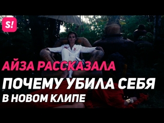 Айза Анохина aka Aziza рассказала, зачем убила себя в новом клипе