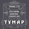 Развлекательный Комплекс "ТУМАР"