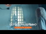 Премьера. Валерия - Сердце разорвано