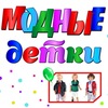 МОДНЫЕ ДЕТКИ