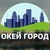 Окей Город, Можайск