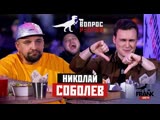 Николай Соболев в шоу "Вопрос Ребром" с Бастой #ВопросРебром 20.11.2019