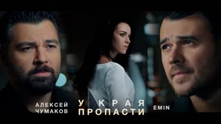 EMIN feat. Алексей Чумаков - У края пропасти (ft.и Эмин)