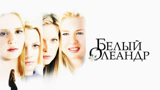 Белый Олеандр