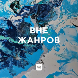 Вне жанров
