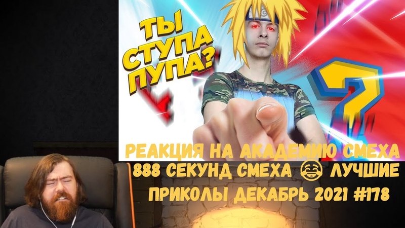 Реакция на Академию смеха: 888 СЕКУНД СМЕХА ЛУЧШИЕ ПРИКОЛЫ ДЕКАБРЬ 2021 #178