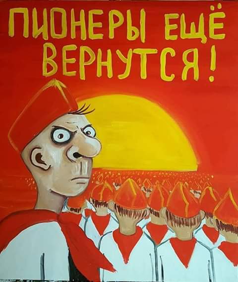 День пионерии Многие жалеют что сейчас нет пионеров. Мол, воспитывали детей . Фигня это. Воспитывать детей надо самим.Пионерия, как необходимый институт в первые годы и даже десятилетия