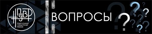 Подслушано у Водителей Рязани #ПУВР