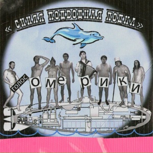 Синяя подводная лодка