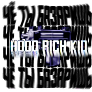 Чё ты базаришь