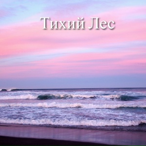 Тихий Лес