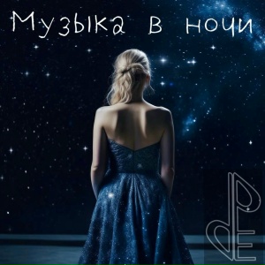 Музыка в ночи