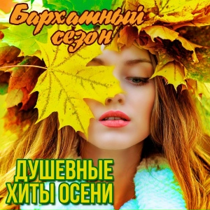 Бархатный сезон. Душевные хиты осени