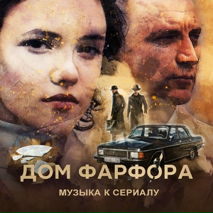 Дом фарфора (саундтрек к сериалу)