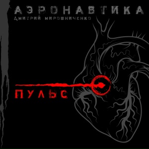 Пульс