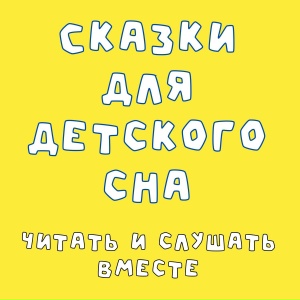 Сказки для детского сна: читать и слушать вместе