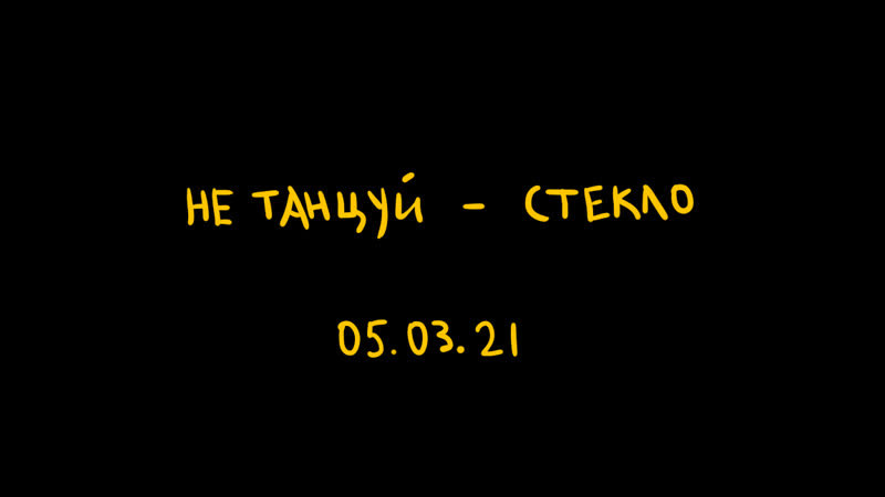 не танцуй - стекло (сниппет)